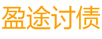 凉山债务追讨催收公司